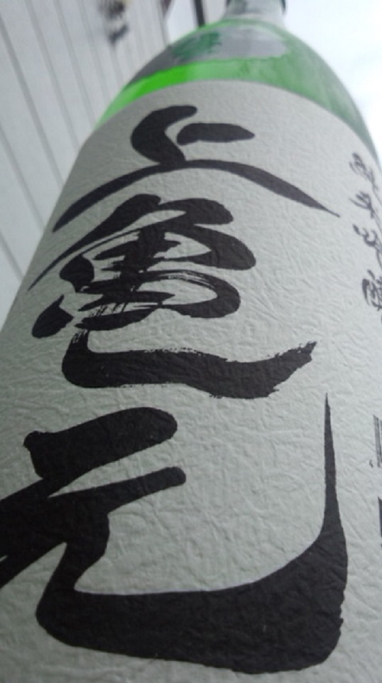 【日本酒】 上亀元 しずく取り 純米吟醸 亀の尾 限定「生」ver 24BY_e0173738_1028100.jpg