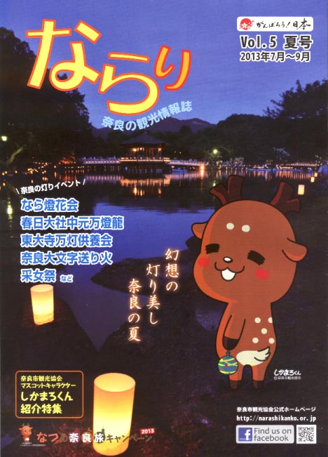 奈良市観光協会のマスコット しかまろくん ってご存知ですか 平城宮跡の散歩道