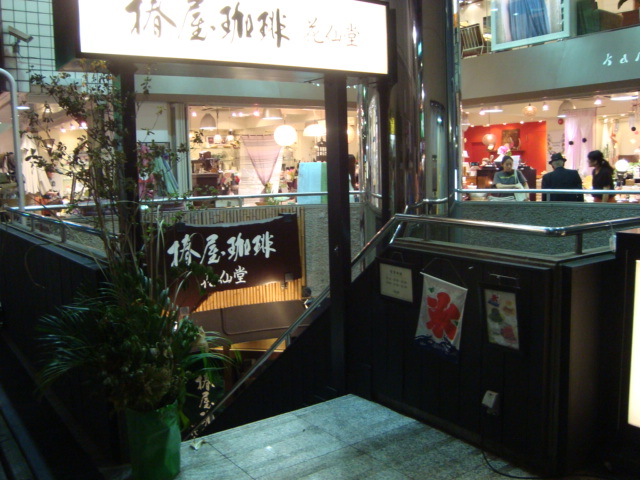 吉祥寺「椿屋珈琲 花仙堂」へ行く。_f0232060_21282788.jpg
