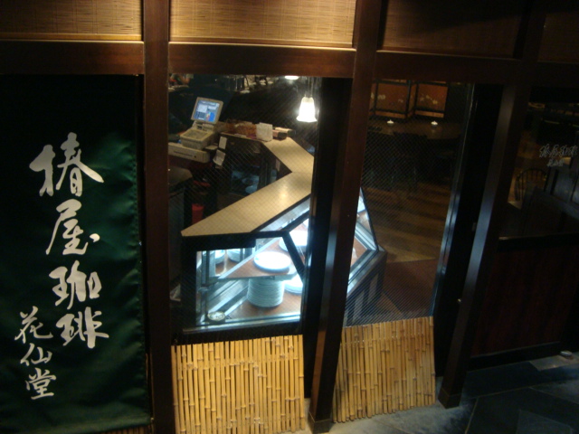 吉祥寺「椿屋珈琲 花仙堂」へ行く。_f0232060_2129234.jpg