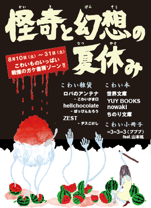 ホラー企画 怪奇と幻想の夏休み ちのり文庫主催 ガケ書房 榊翆簾堂 ホラー企画 怪奇と幻想の夏休み ちのり文庫主催 ガケ書房 榊翆簾堂