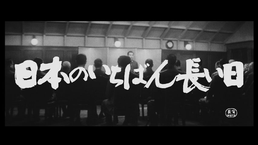 日本のいちばん長い日 拝啓活動写真様 日本のいちばん長い日 拝啓活動写真様