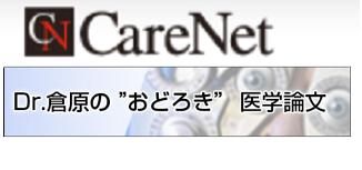 CareNet:「Dr. 倉原の“おどろき”医学論文」連載のお知らせ_e0156318_20342180.jpg