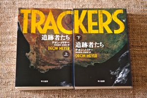 読書メモ:デオン・メイヤー『追跡者たち』_d0010432_21581123.jpg