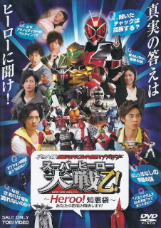『仮面ライダー×スーパー戦隊×宇宙刑事 スーパーヒーロー大戦乙!』(2013)_e0033570_20502834.jpg