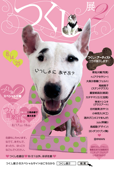 【つくし展2】開催のお知らせ_a0017350_20592328.jpg