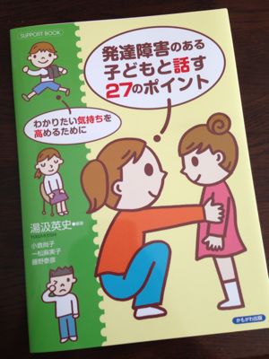 発達障害のある子どもと話す27のポイント_d0227066_13115914.jpg