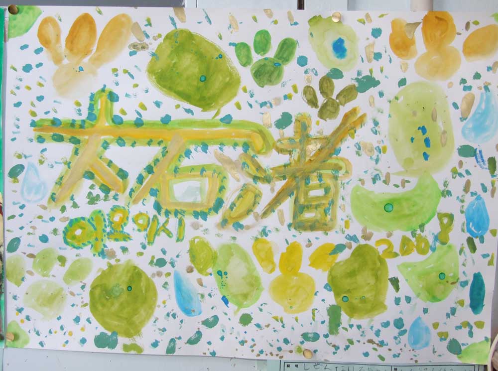 絵になった文字たち H18 3年と4年 かたちと いろの おまつり 絵になった文字たち H18 3年と4年 かたちと いろの おまつり