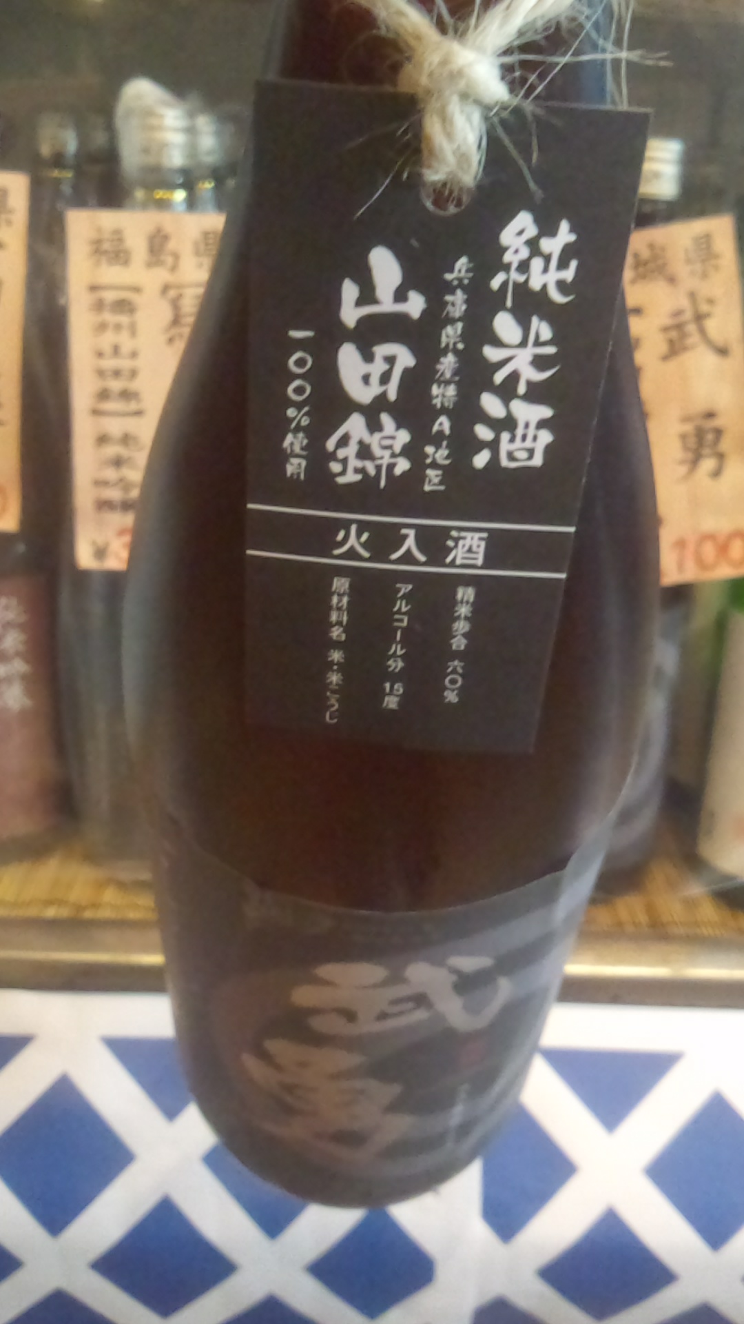 ☆茨城県・結城の名酒「武勇」の限定品！兵庫県山田錦純米酒☆_c0175182_13453269.jpg