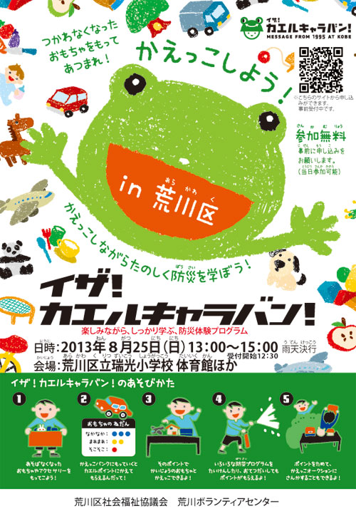 東京都荒川区でのイザ!カエルキャラバン!_b0087598_23305013.jpg