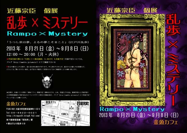 近藤宗臣個展「Rampo×Mystery」_a0093332_102518.jpg