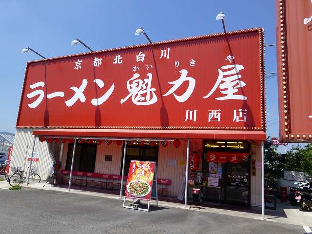 ラーメン魁力屋　　　　川西店_c0118393_892762.jpg