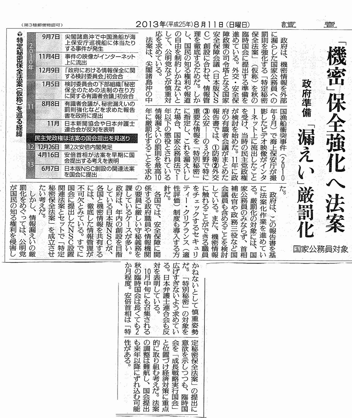各社 秘密保全法案 秋の臨時国会に提出へと報道_c0241022_9225890.jpg