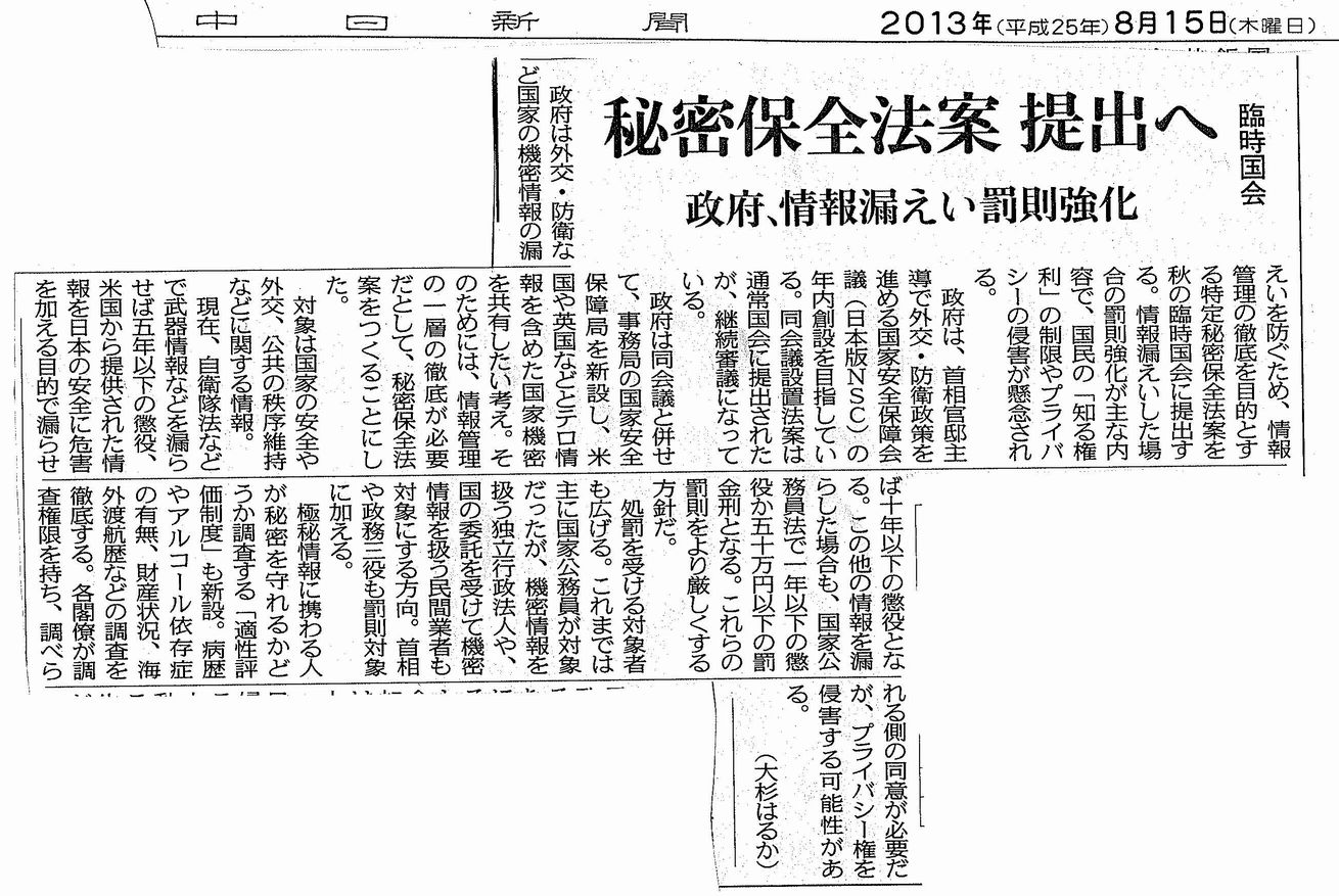各社 秘密保全法案 秋の臨時国会に提出へと報道_c0241022_923896.jpg