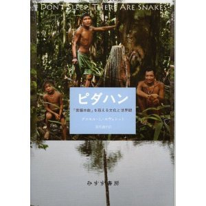 ピダハンの言葉から考える_d0028322_22352340.jpg