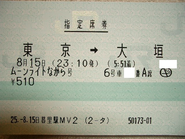 8/15(木)今日乗る列車_b0283432_15363554.jpg