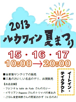 ルカワインの夏祭り開催中!!_b0016474_13324747.jpg