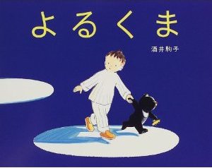 酒井駒子 絵本原画展の横で、絵本をたのしむ“ ミニおはなし会 ”_d0235796_19105135.jpg