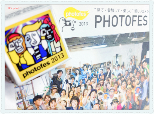 PHOTOFES 2013に行ってきました♪_b0283409_2042129.jpg