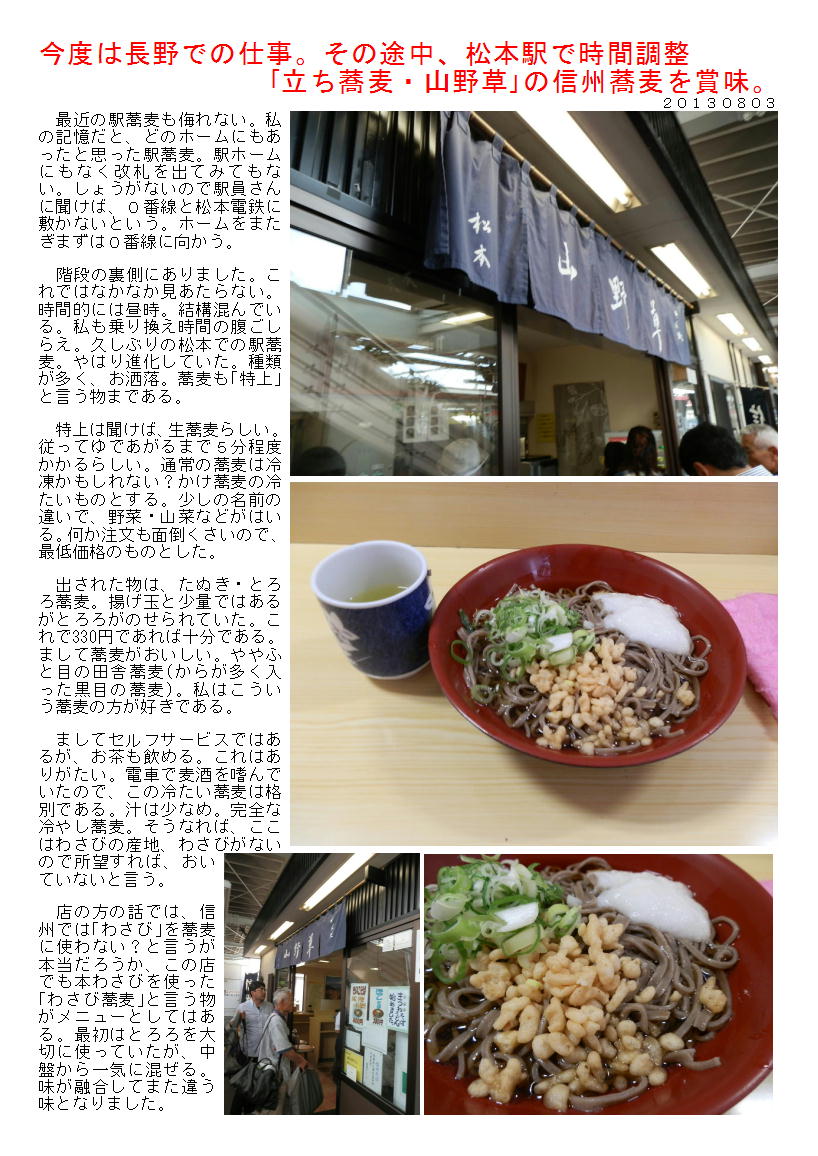 今度は長野での仕事 その途中 松本駅で時間調整 立ち蕎麦 山野草 の信州蕎麦を賞味 中年夫婦の外食 今度は長野での仕事 その途中 松本駅で時間調整 立ち蕎麦 山野草 の信州蕎麦を賞味 中年夫婦の外食