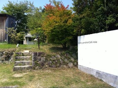 伊賀 gallery yamahon / cafe noka へ_c0128375_17262096.jpg