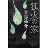 「無花果の森」「二重生活」と「狐火の家」_f0067385_16202381.jpg