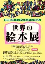 第21回ボローニャ・ブックフェアinいたばし　世界の絵本展_c0009413_1730293.jpg