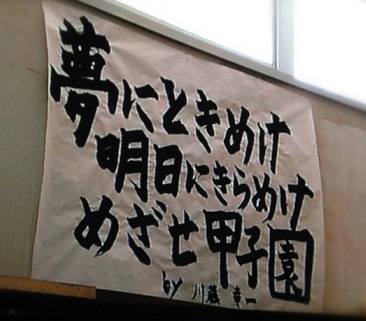 甲子園の魔法 ブリリアントな毎日