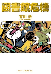 カミツレの花言葉って知ってるか——有川浩『図書館危機』_c0131823_1342812.jpg