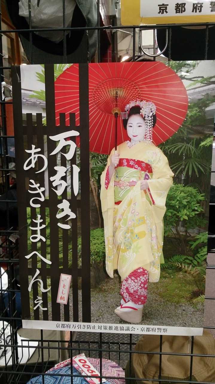 舞妓さんによるこんなポスターって効果があるのだろうか 京都在住フリーライターの日常 舞妓さんによるこんなポスターって効果があるのだろうか 京都在住フリーライターの日常