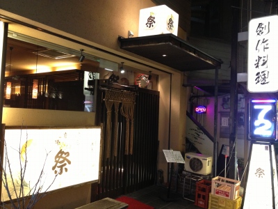 川西能勢口の居酒屋「祭 MATSURI」_e0173645_9544740.jpg