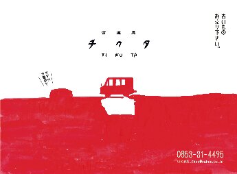 島根県鳥取県岡山県広島県山口県 古道具買取販売 チクタ tikuta_a0309950_6485889.jpg