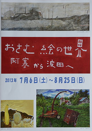 「おさむ絵の世界 阿寒から波田へ」朝日美術館_f0143469_16493060.jpg
