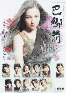『巴御前/女武者伝説』_e0033570_18532242.jpg