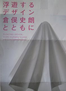 「浮遊するデザイン倉俣史朗とともに」とポテロ_f0115891_21502288.jpg