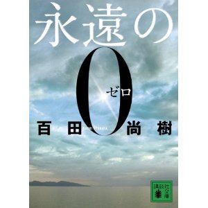 『永遠の0』　百田尚樹/著（講談社文庫）_b0025405_1543172.jpg