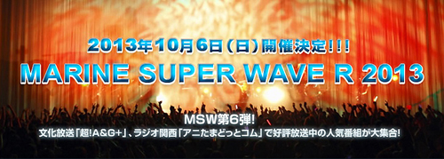 人気ラジオ番組がコラボするイベント『MARINE SUPER WAVE R 2013』のチケット先行受付中！_e0025035_11373369.jpg