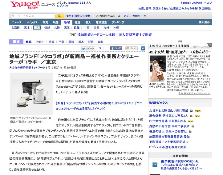地域デザインブランド「futacolab」がウェブメディアに掲載_f0015295_2234837.jpg