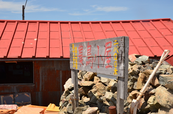 白峰三山縦走日記 2_e0111396_1148373.jpg