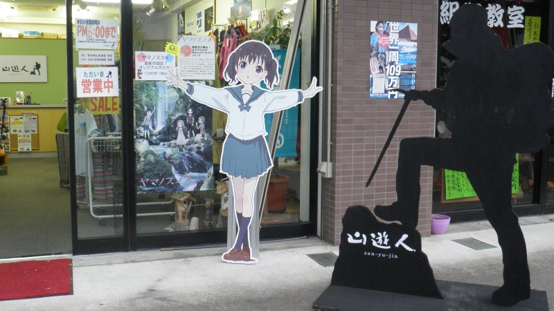 「ヤマノススメ」等身大POPが飯能市内に登場しました。(H250816確認)_e0304702_18571527.jpg