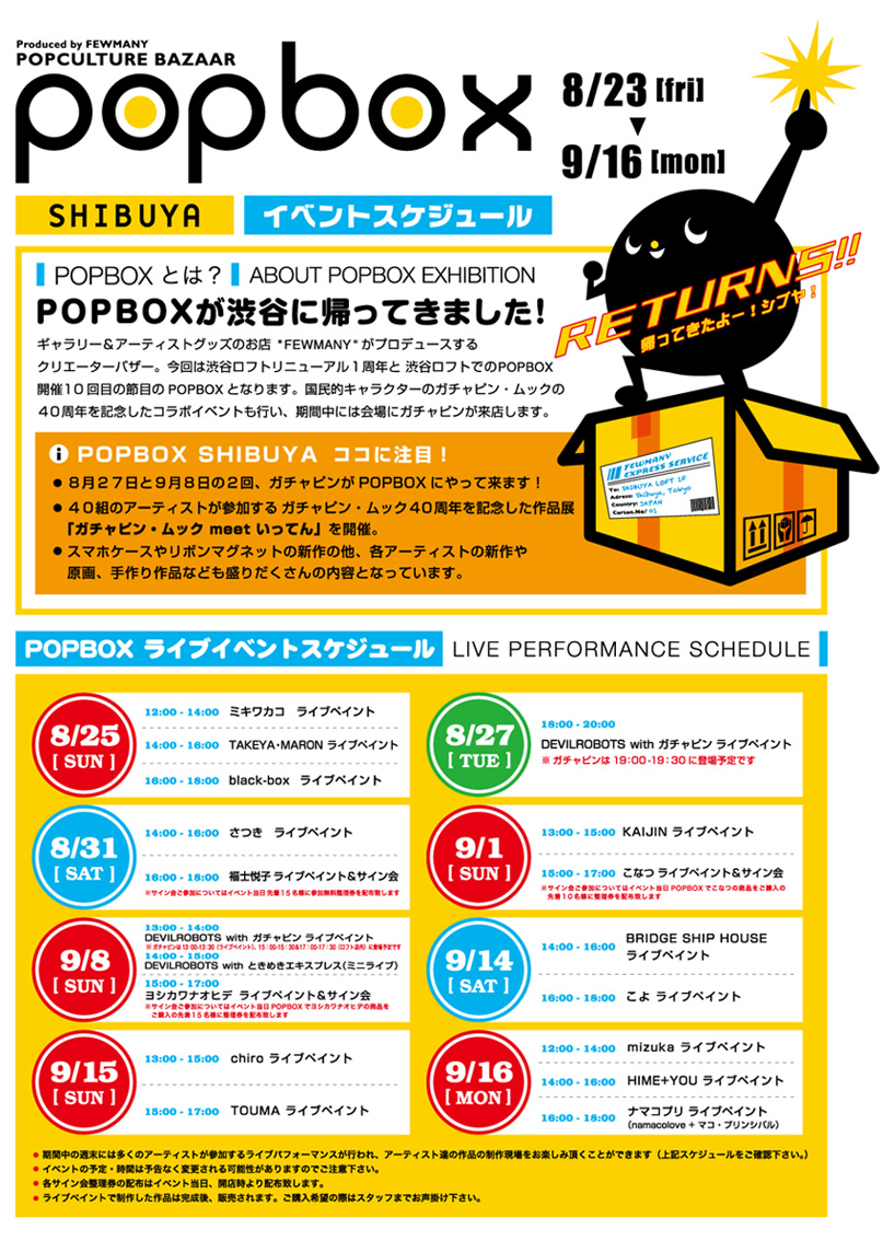 8/23〜9/16まで 渋谷ロフト POPBOX開催のお知らせ!_f0010033_13435123.jpg