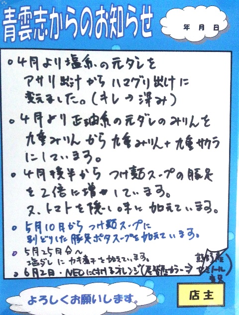 麺や　青雲志　vol.60　緊急臨時休業情報＋店主さんのつぶやきネタ　松阪市嬉野_d0258976_1714223.jpg