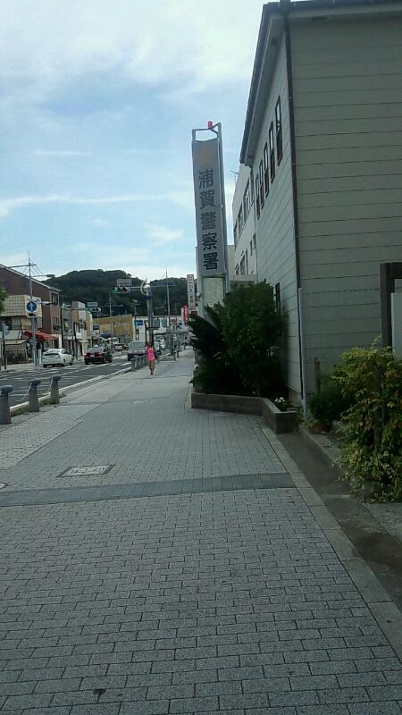 運転免許証 更新 浦賀警察署 神奈川県横須賀市久里浜 地域密着 のﾀｶﾔﾏ薬局ﾌﾞﾛｸﾞ