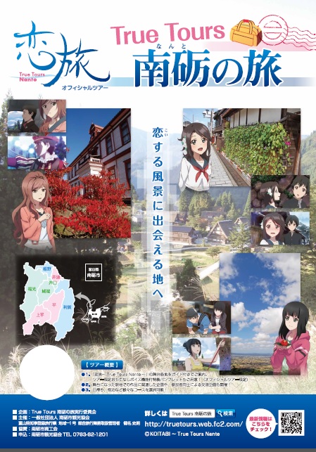 恋旅オフィシャルツアー 第1回 True Tours 南砺の旅 開催 H 15城端むぎや祭の日 蜃気楼の如く 恋旅オフィシャルツアー 第1回 True Tours 南砺の旅 開催 H 15城端むぎや祭の日 蜃気楼の如く
