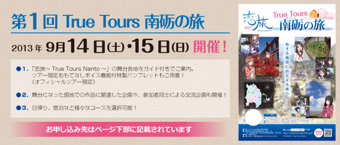 恋旅オフィシャルツアー 第１回 True Tours 南砺の旅 開催 H 15城端むぎや祭の日 蜃気楼の如く