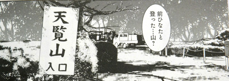 コミック「ヤマノススメ」舞台探訪002 天覧山から多峯主山へ（「コミック二十三合目ともだち」）_e0304702_9151087.jpg