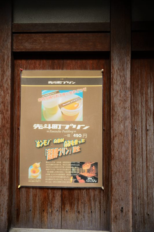 先斗町寸景 其の一_f0032011_1938122.jpg