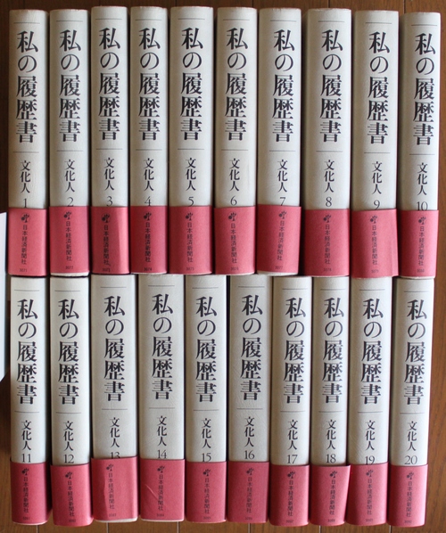 【全巻月報付き】私の履歴書　文化人　全20巻　昭和58、59年　1版１刷発行 私の履歴書 文化人1-20巻