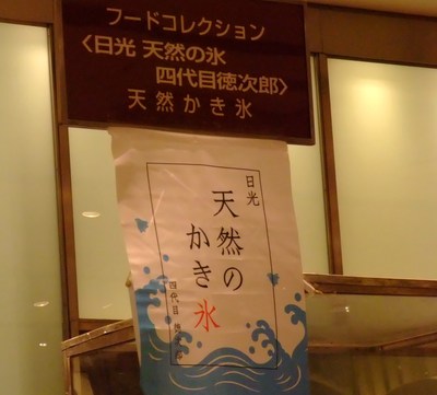 日光天然氷「四代目徳次郎」のかき氷！_a0161408_17291911.jpg