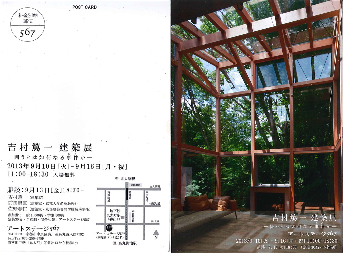 13 09 10 吉村篤一建築展 開催のご案内 アートステージ567 I Love Kyoto Kaikan 13 09 10 吉村篤一建築展 開催のご案内 アートステージ567 I Love Kyoto Kaikan
